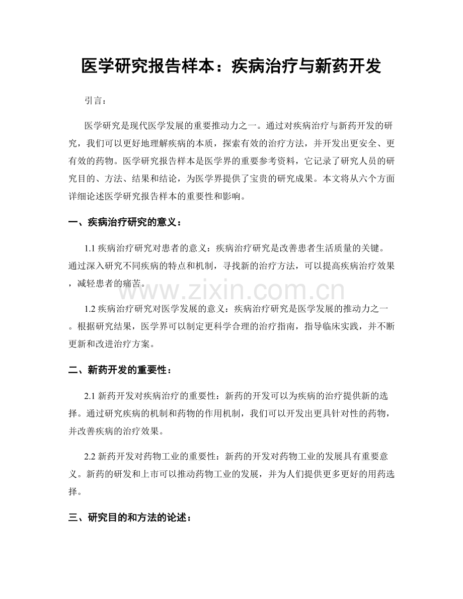 医学研究报告样本：疾病治疗与新药开发.docx_第1页