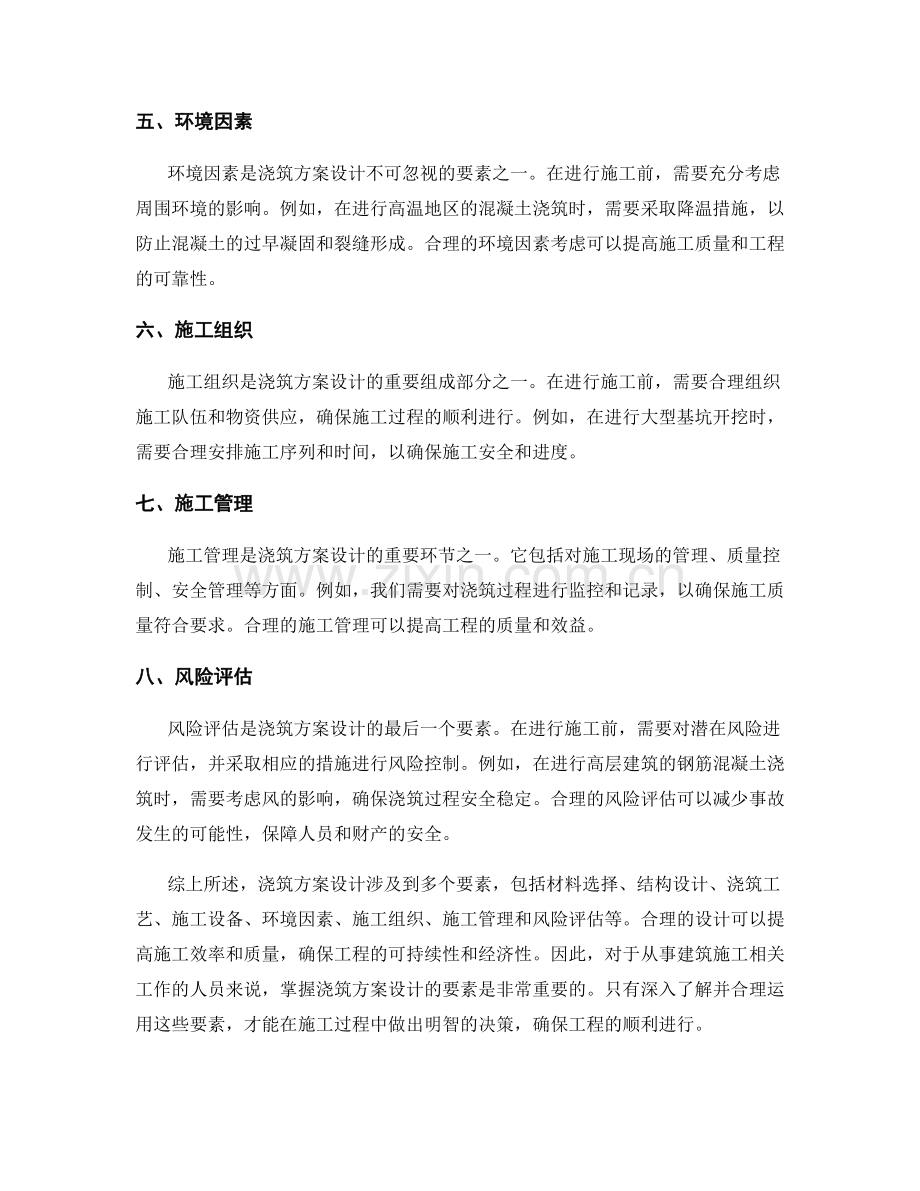 浇筑方案设计要素解读.docx_第2页