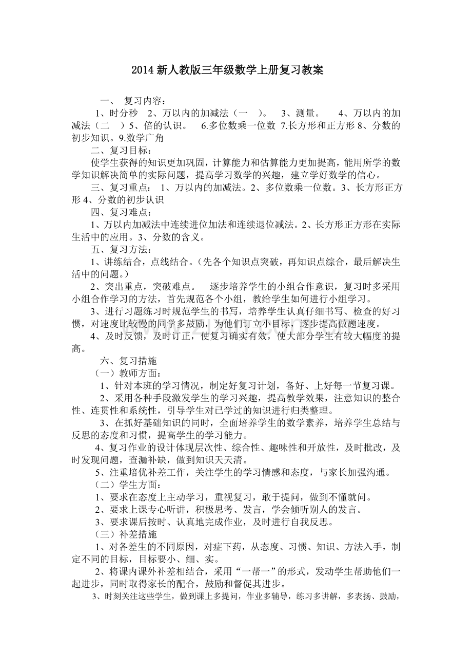 新人教版三年级数学上册总复习教案及复习题.doc_第1页