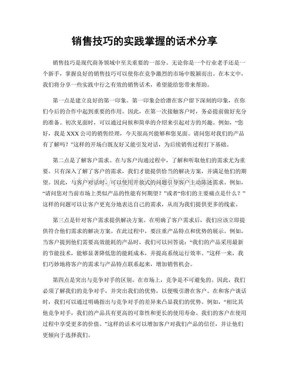 销售技巧的实践掌握的话术分享.docx_第1页