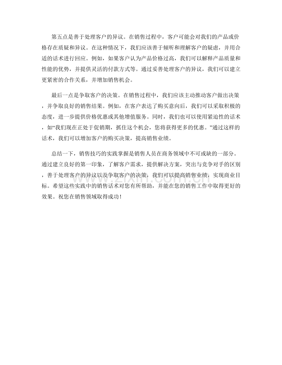 销售技巧的实践掌握的话术分享.docx_第2页