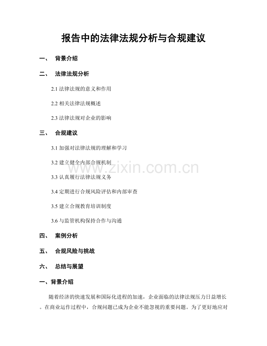 报告中的法律法规分析与合规建议.docx_第1页