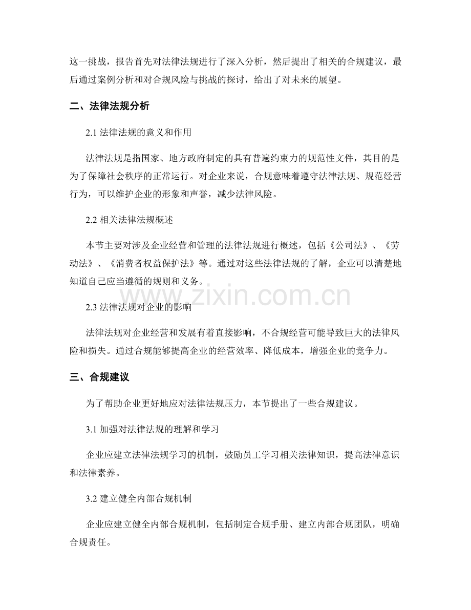 报告中的法律法规分析与合规建议.docx_第2页