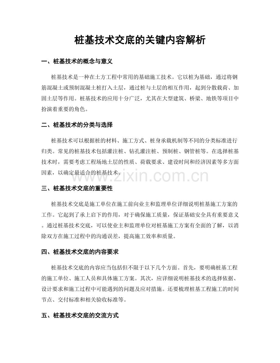 桩基技术交底的关键内容解析.docx_第1页