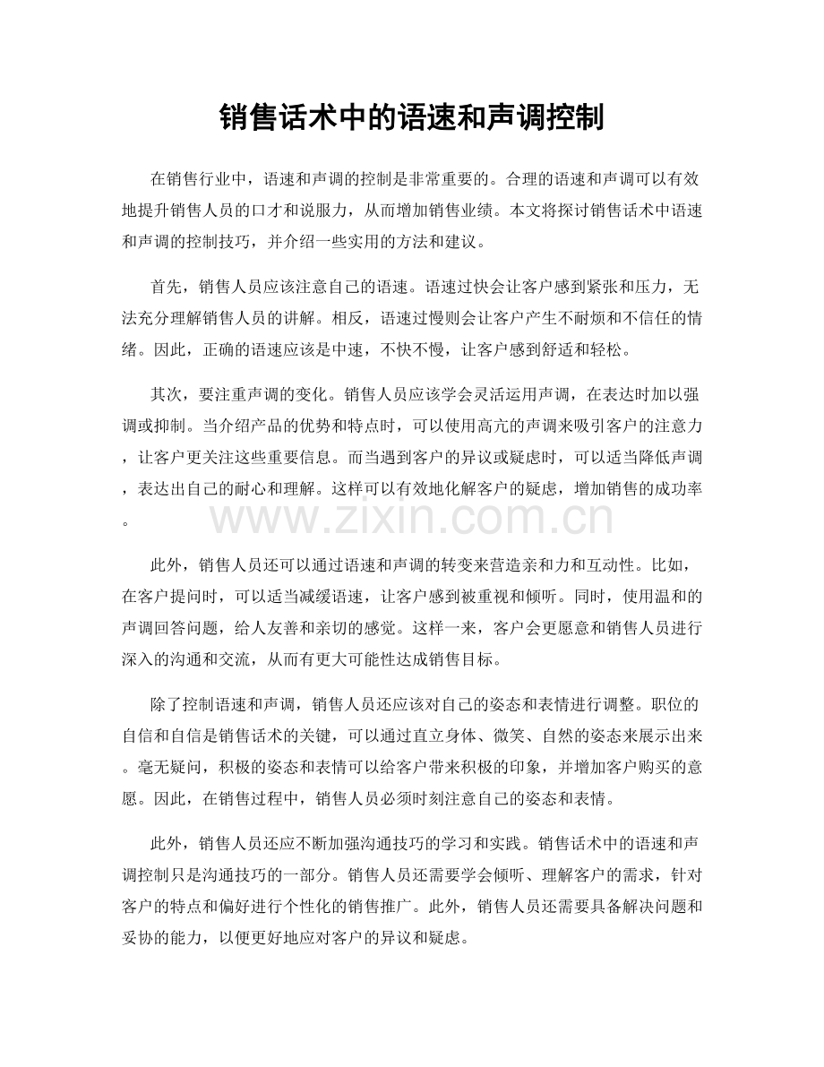 销售话术中的语速和声调控制.docx_第1页