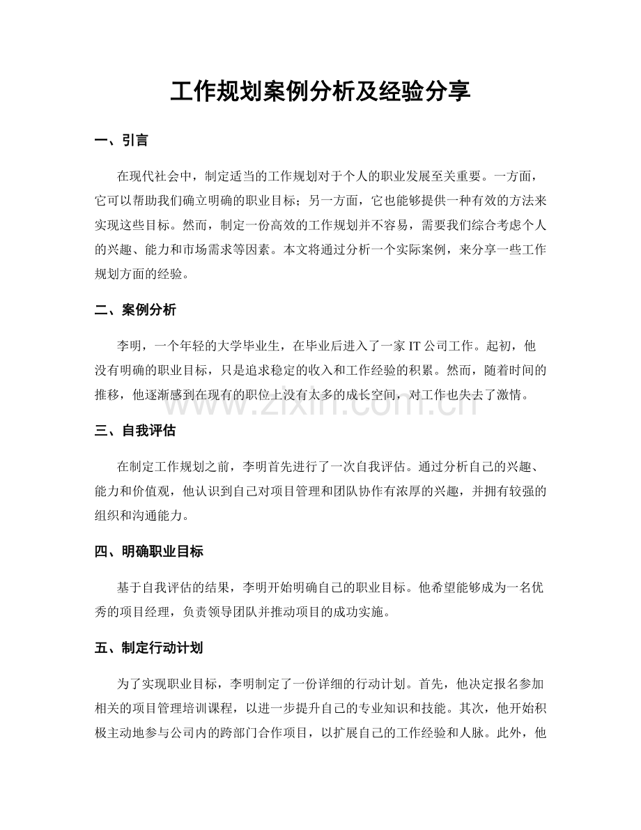 工作规划案例分析及经验分享.docx_第1页