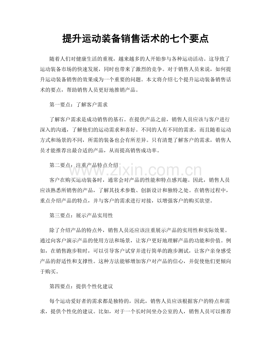 提升运动装备销售话术的七个要点.docx_第1页