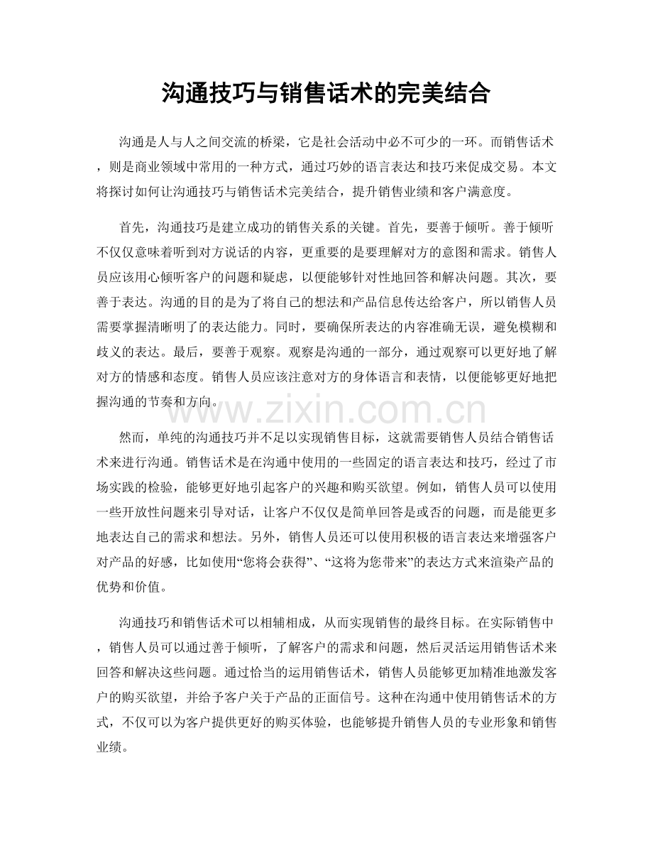 沟通技巧与销售话术的完美结合.docx_第1页