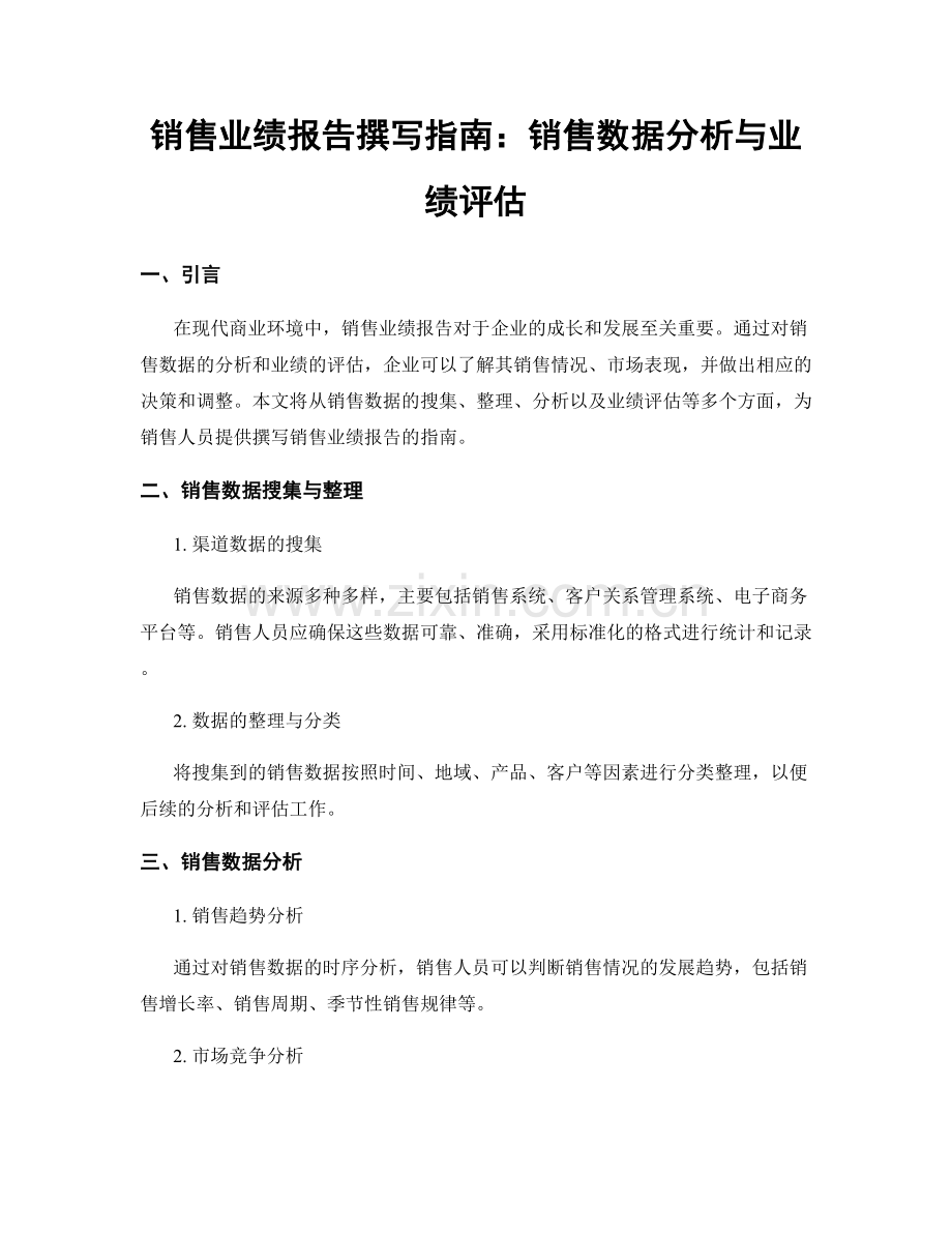 销售业绩报告撰写指南：销售数据分析与业绩评估.docx_第1页