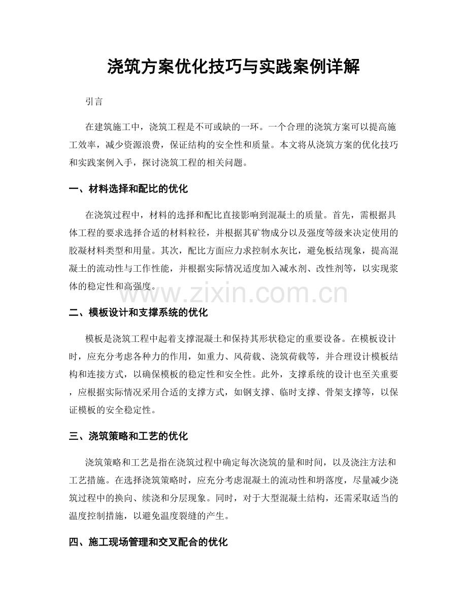 浇筑方案优化技巧与实践案例详解.docx_第1页