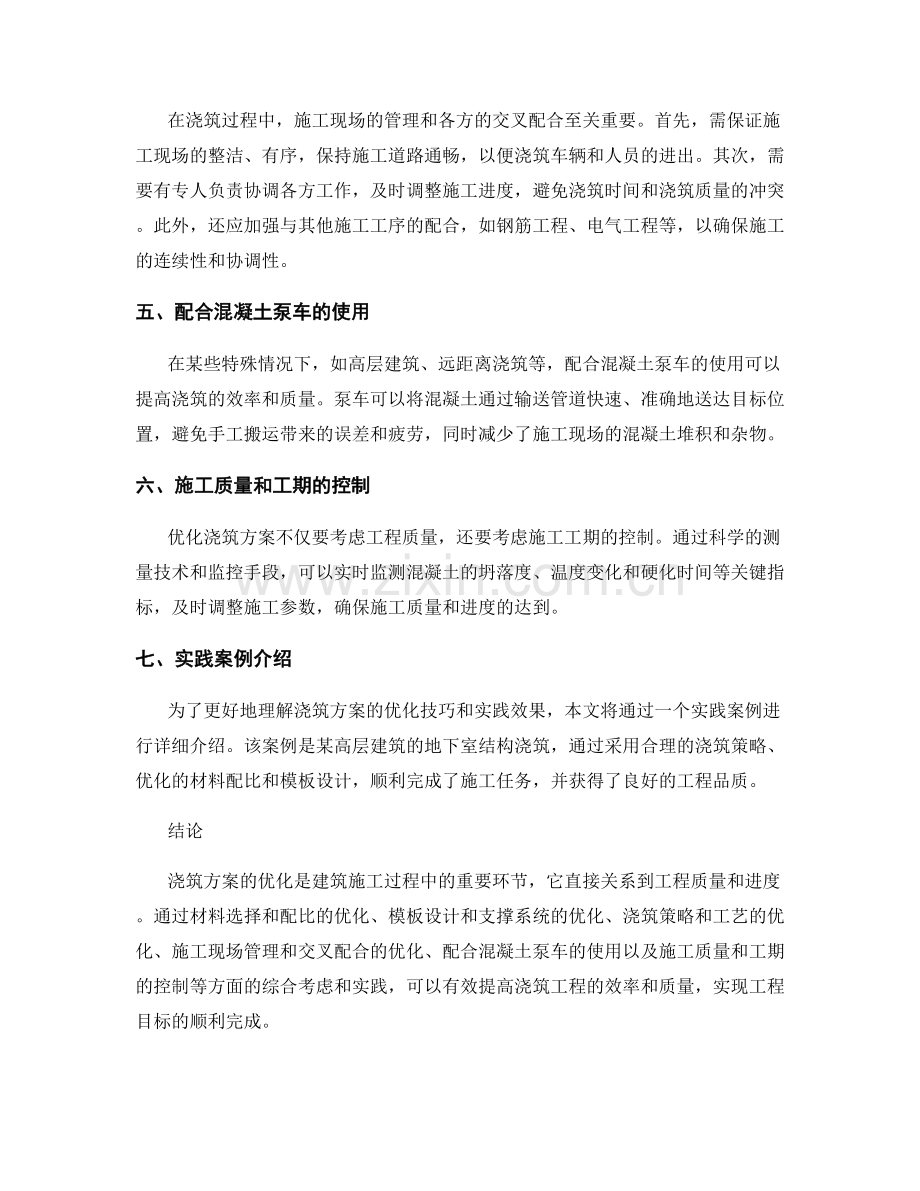 浇筑方案优化技巧与实践案例详解.docx_第2页