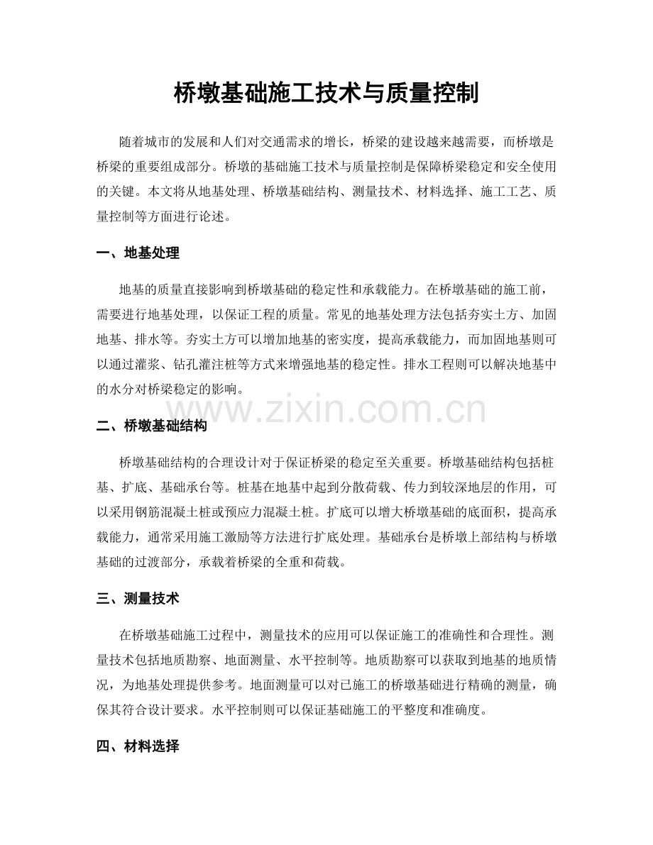 桥墩基础施工技术与质量控制.docx_第1页