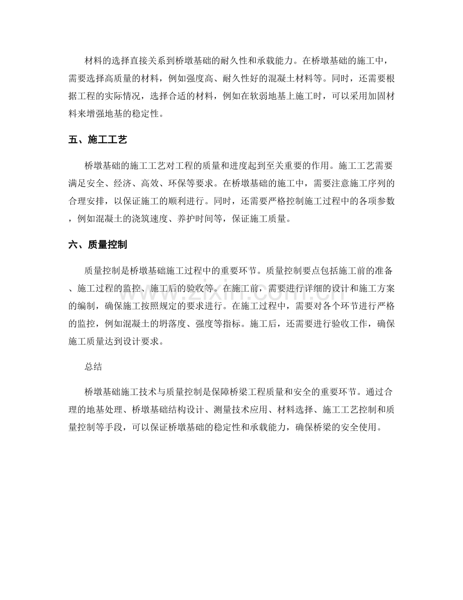 桥墩基础施工技术与质量控制.docx_第2页