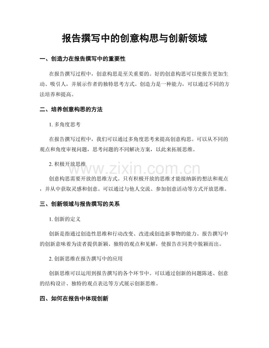 报告撰写中的创意构思与创新领域.docx_第1页