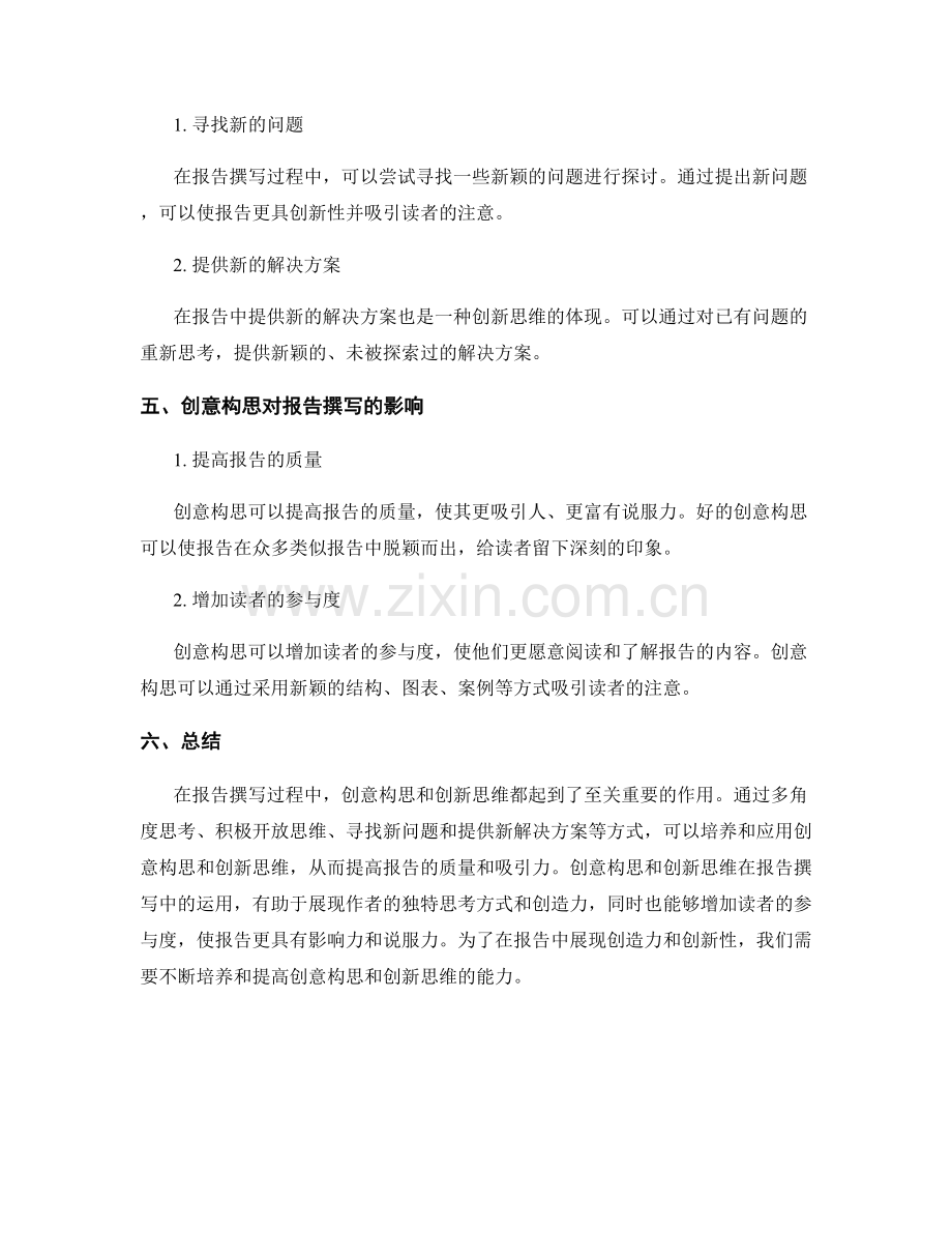 报告撰写中的创意构思与创新领域.docx_第2页