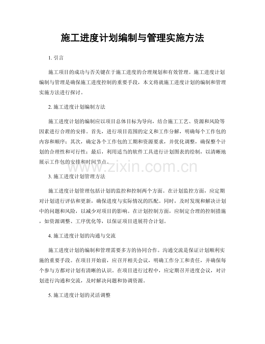 施工进度计划编制与管理实施方法.docx_第1页