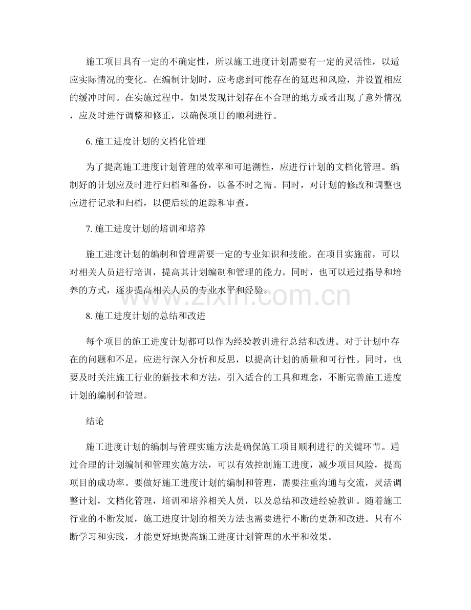 施工进度计划编制与管理实施方法.docx_第2页