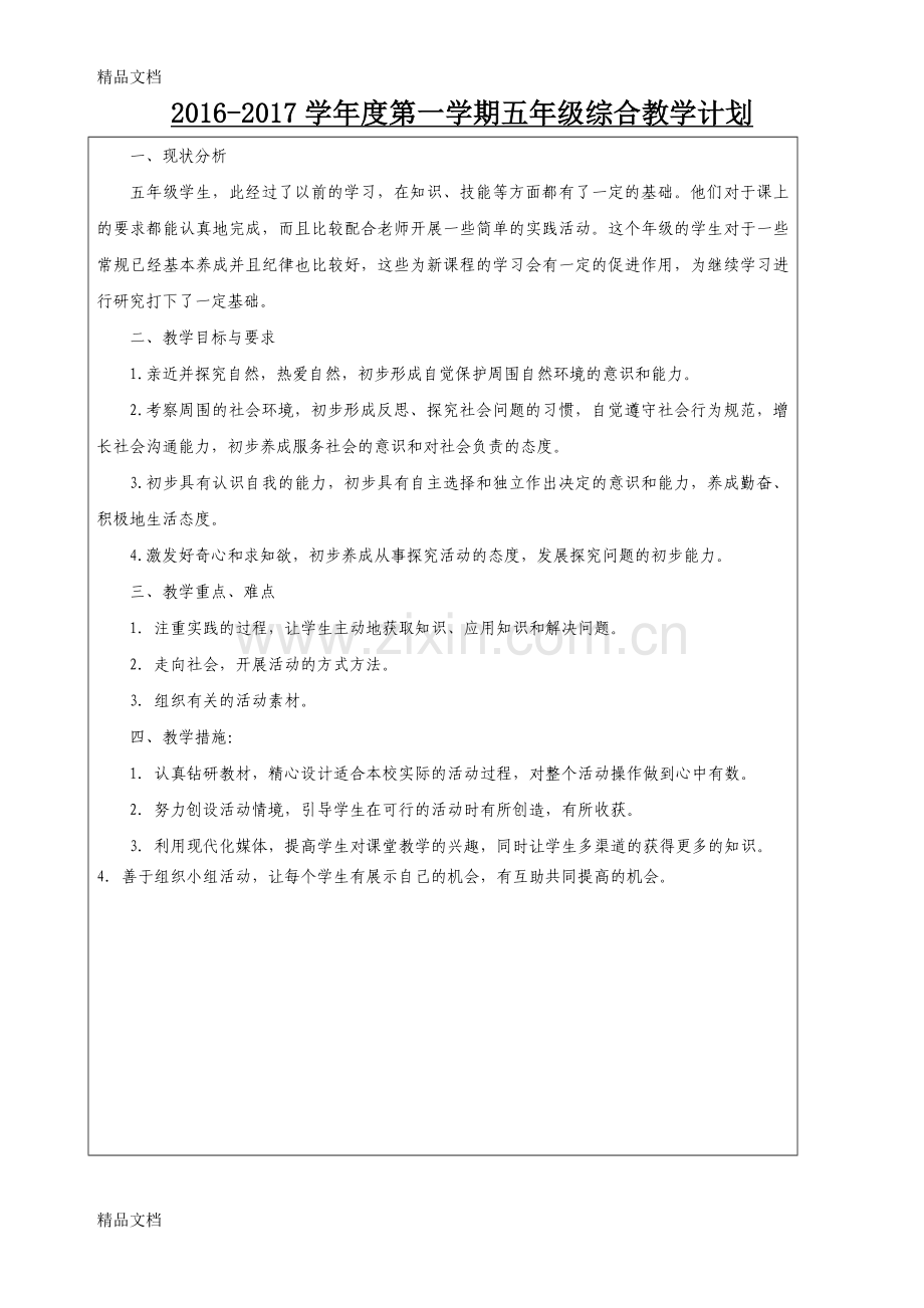 五年级综合课教案.doc_第2页