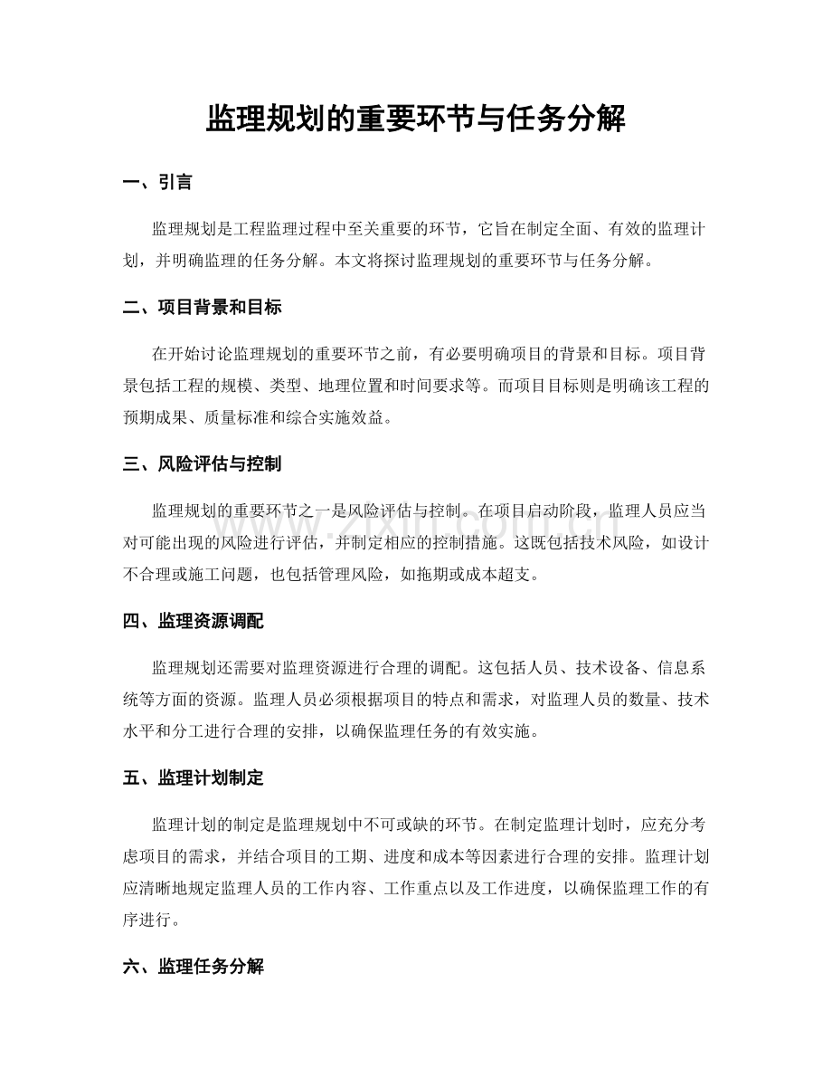 监理规划的重要环节与任务分解.docx_第1页