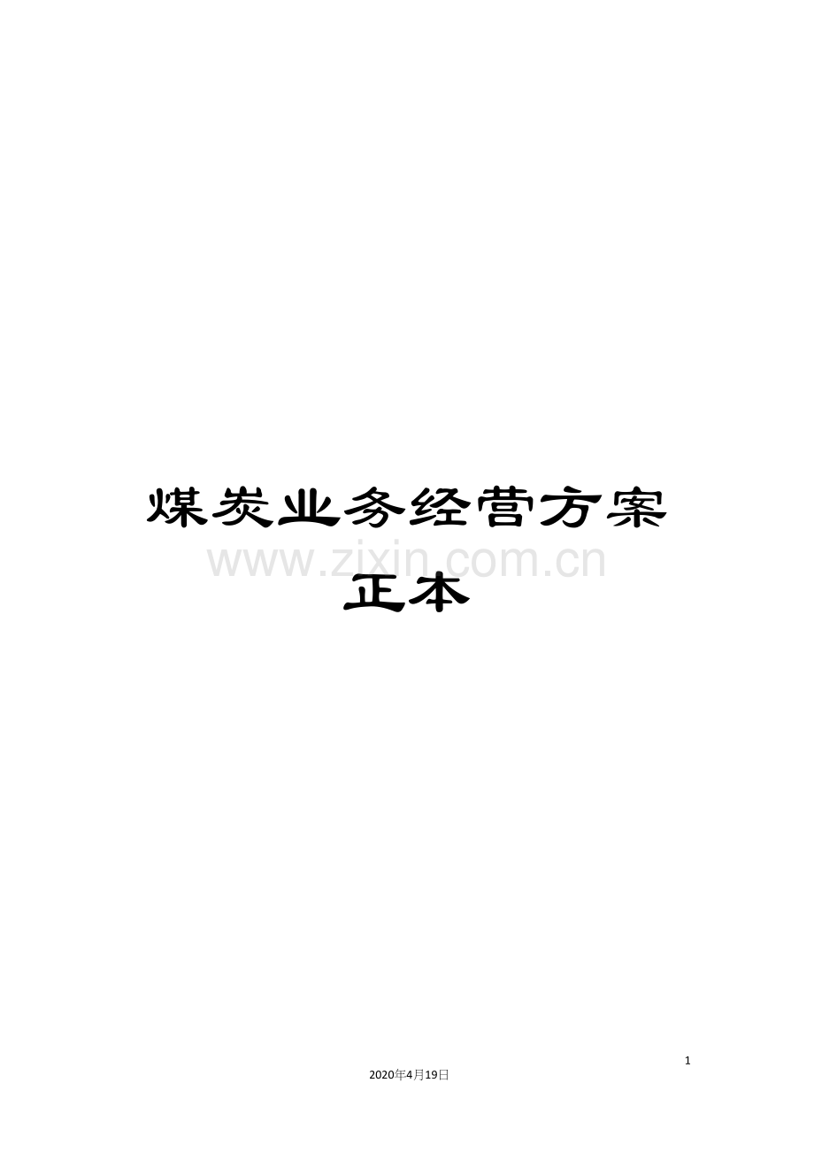 煤炭业务经营方案正本.docx_第1页