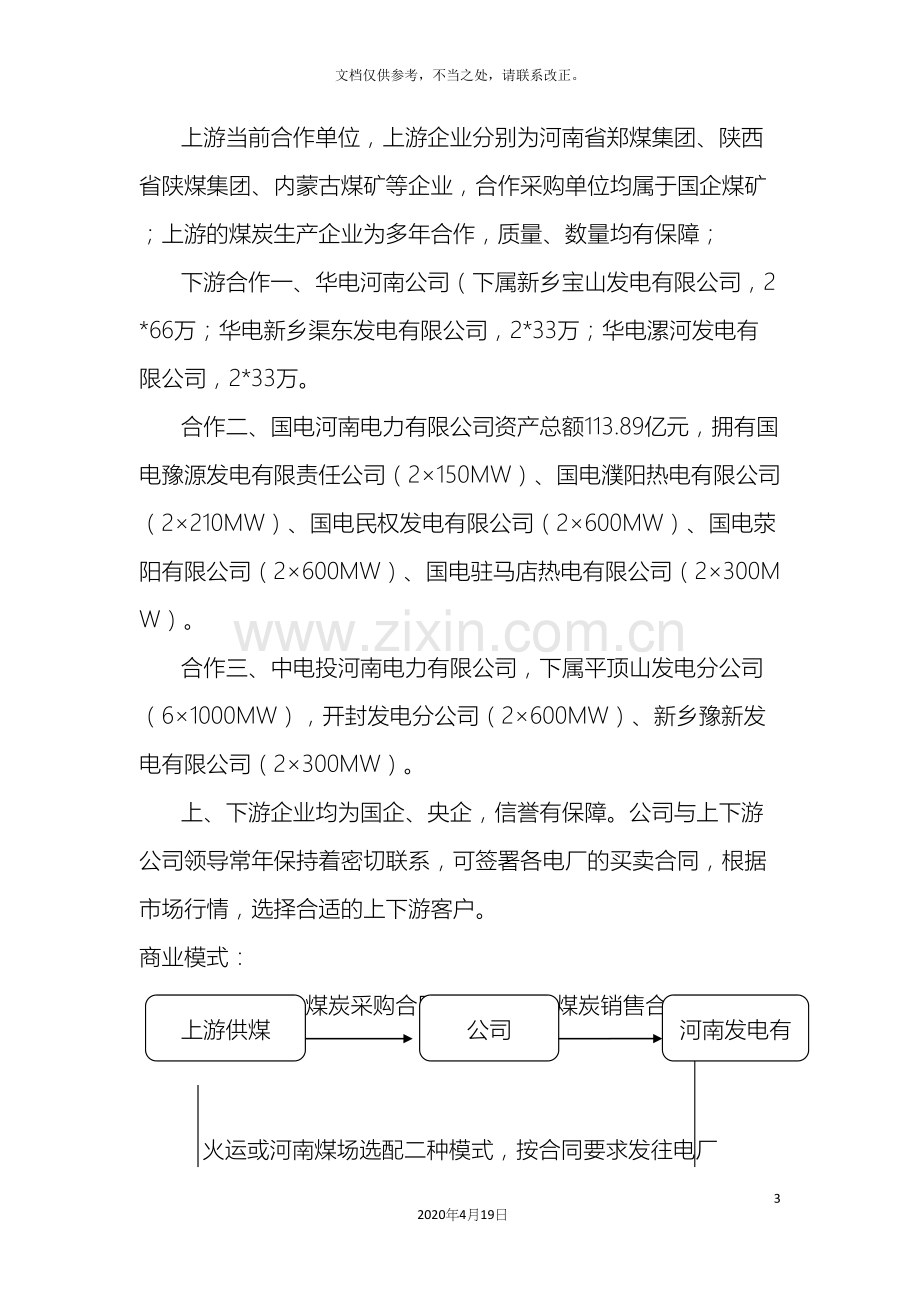 煤炭业务经营方案正本.docx_第3页