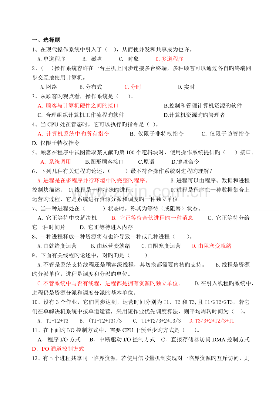 操作系统期末试卷含答案.doc_第1页