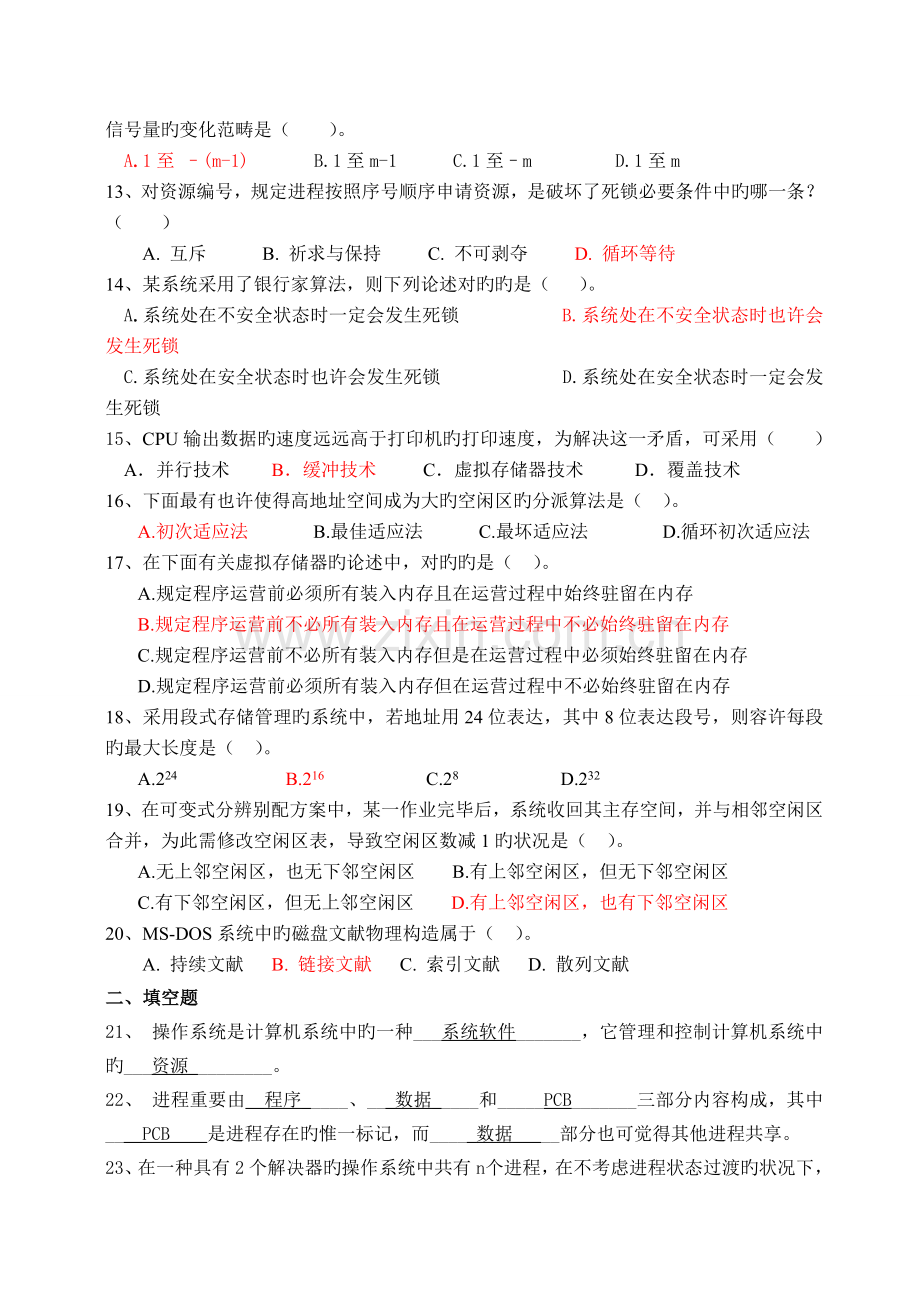 操作系统期末试卷含答案.doc_第2页