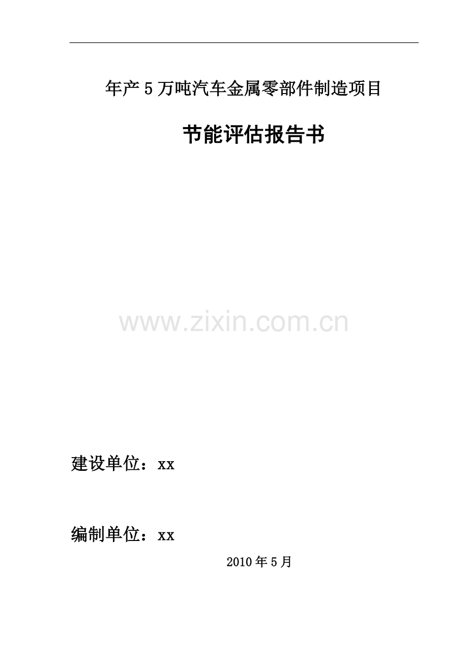 -年产5万吨汽车金属零部件制造项目立项节能分析评价报告书学士学位论文.doc_第1页