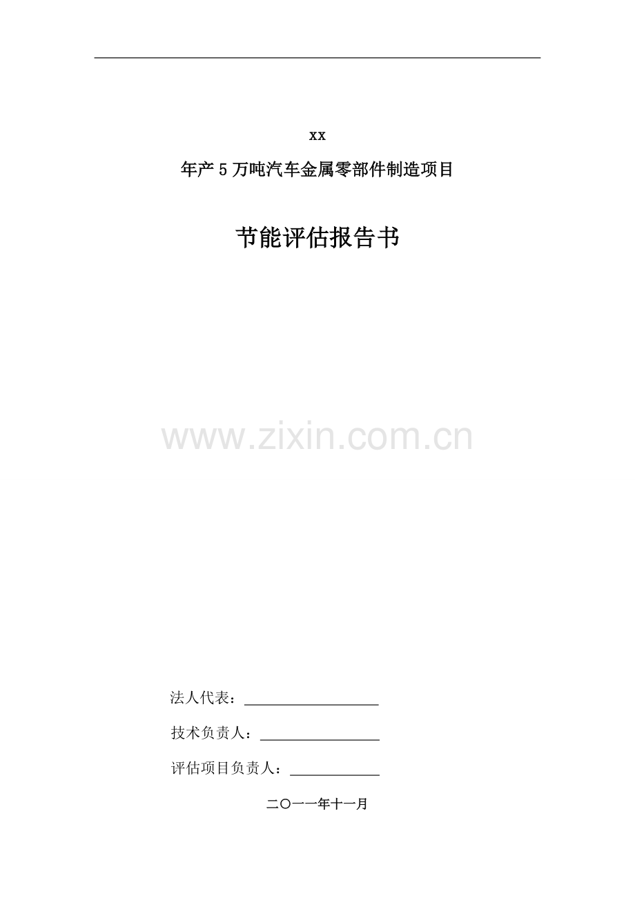 -年产5万吨汽车金属零部件制造项目立项节能分析评价报告书学士学位论文.doc_第2页