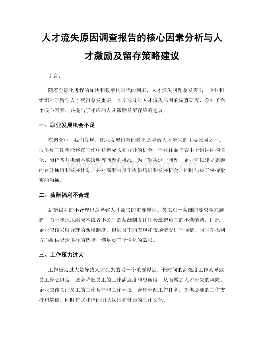 人才流失原因调查报告的核心因素分析与人才激励及留存策略建议.docx_第1页