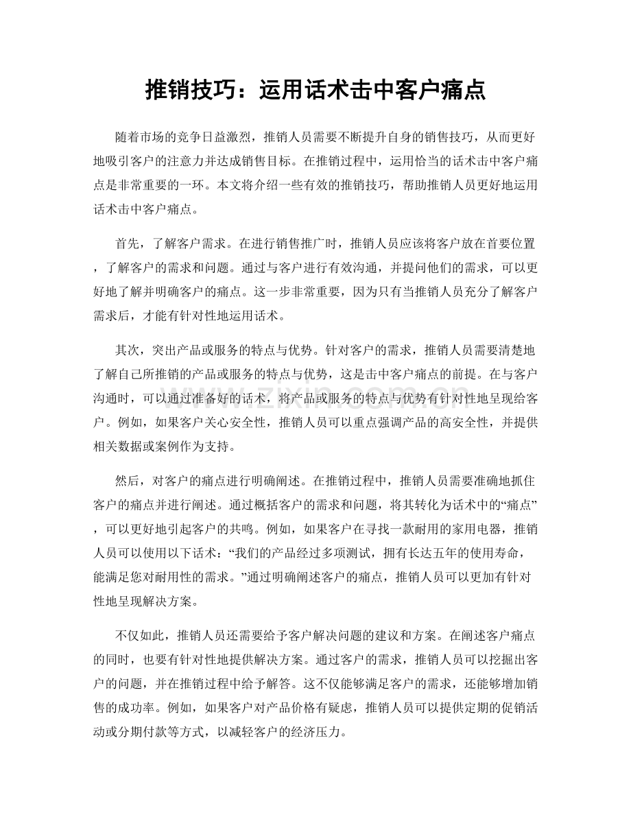 推销技巧：运用话术击中客户痛点.docx_第1页