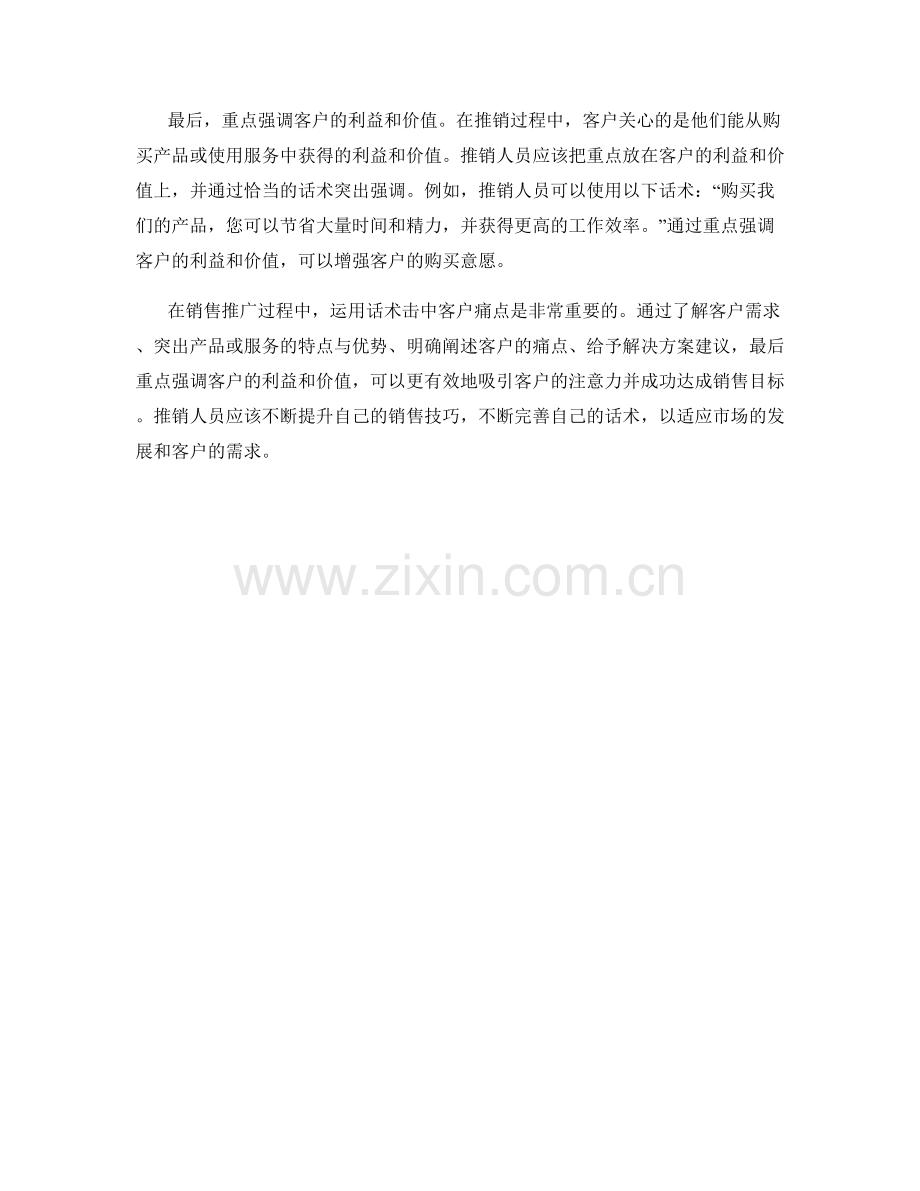 推销技巧：运用话术击中客户痛点.docx_第2页