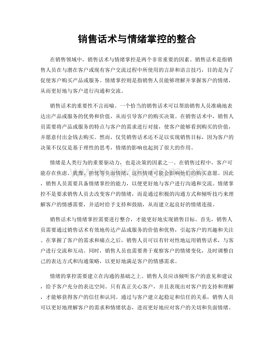 销售话术与情绪掌控的整合.docx_第1页