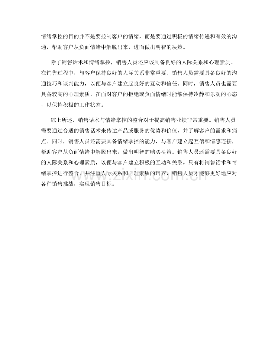 销售话术与情绪掌控的整合.docx_第2页