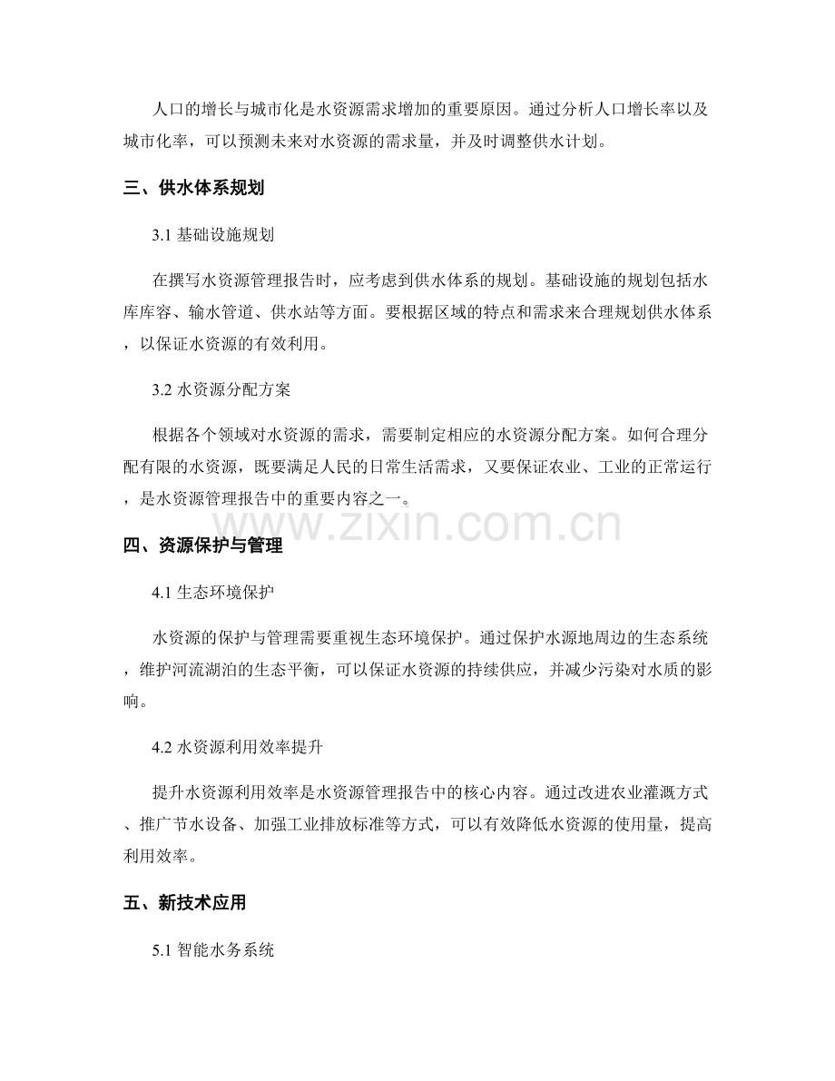 水资源管理报告的撰写与供需平衡.docx_第2页