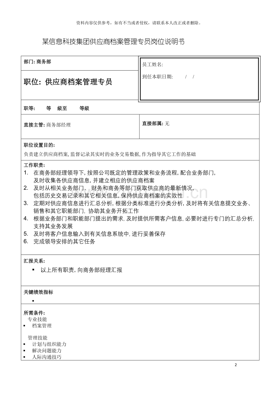 信息科技集团供应商档案管理专员岗位说明书.doc_第2页