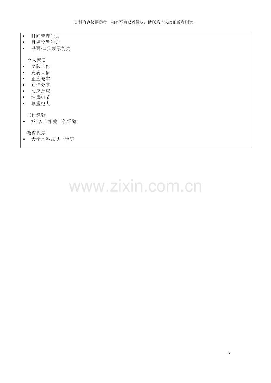 信息科技集团供应商档案管理专员岗位说明书.doc_第3页