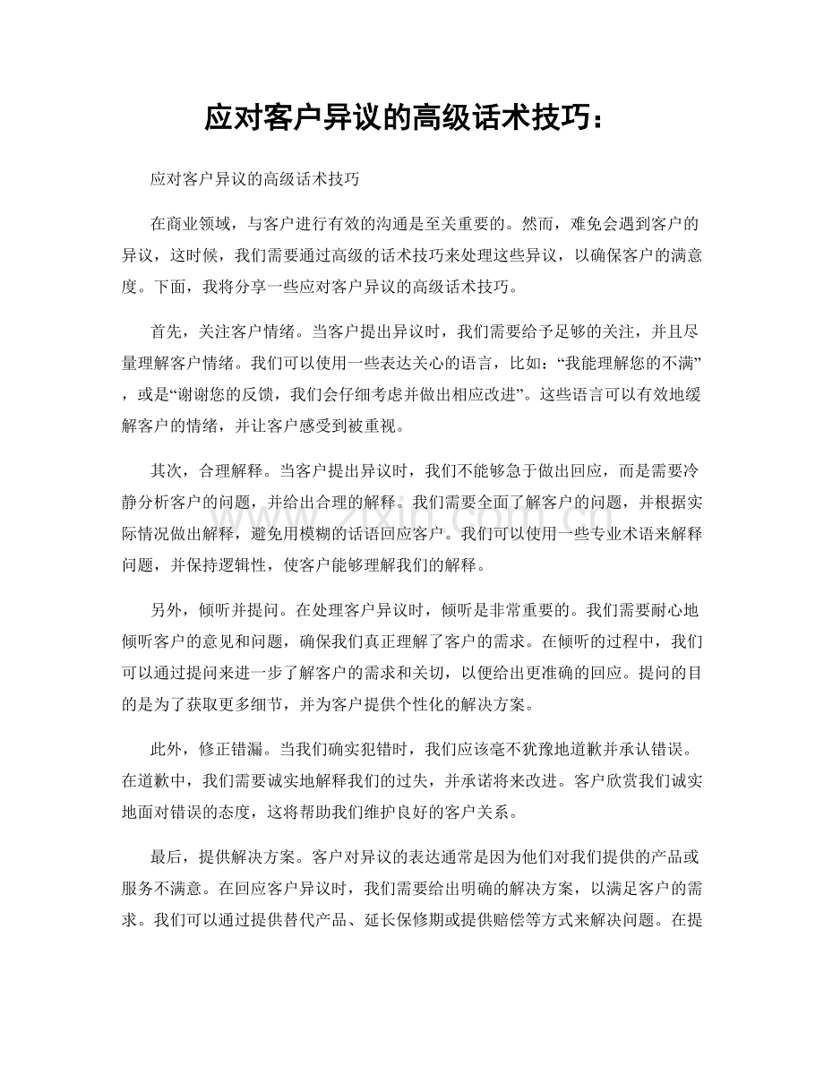 应对客户异议的高级话术技巧：.docx_第1页