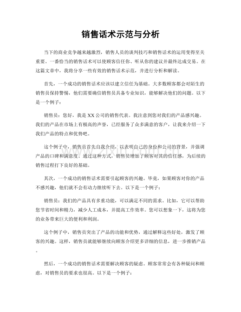 销售话术示范与分析.docx_第1页