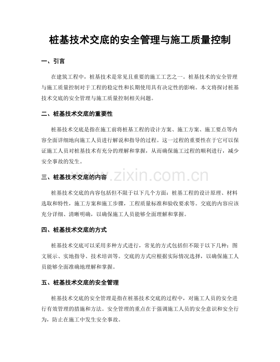 桩基技术交底的安全管理与施工质量控制.docx_第1页