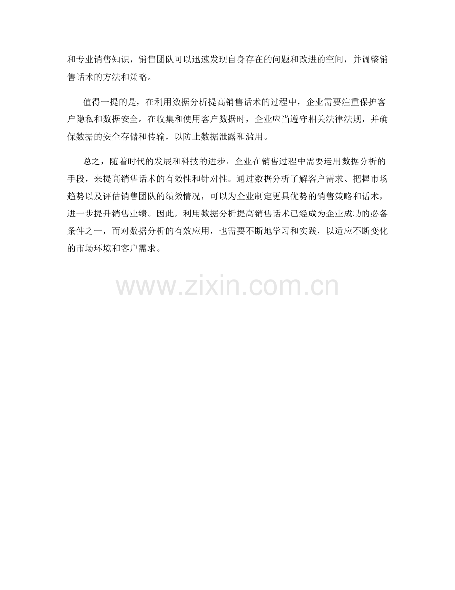 利用数据分析提高销售话术.docx_第2页