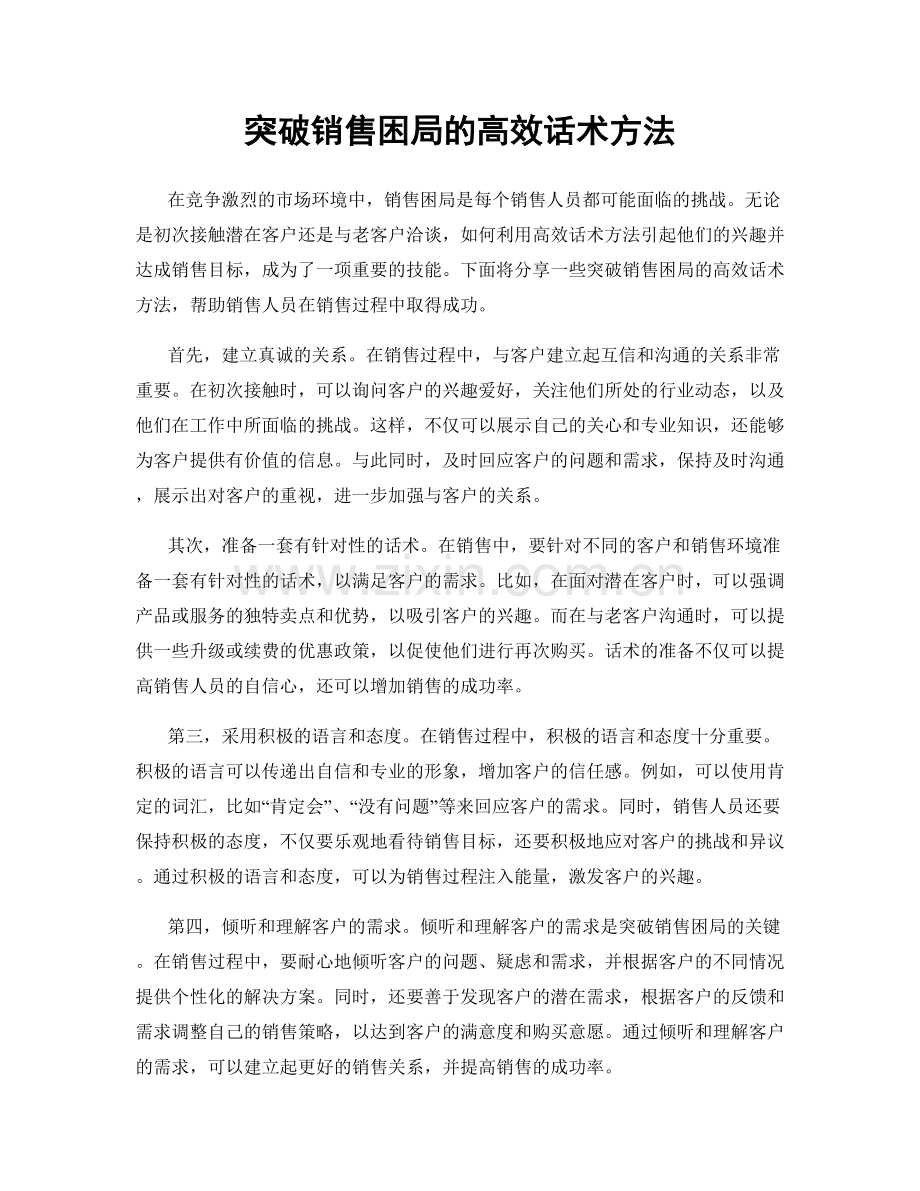 突破销售困局的高效话术方法.docx_第1页