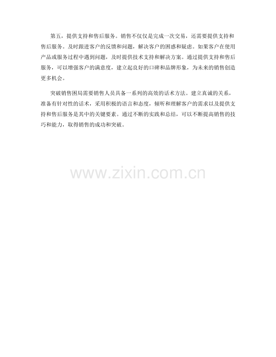 突破销售困局的高效话术方法.docx_第2页