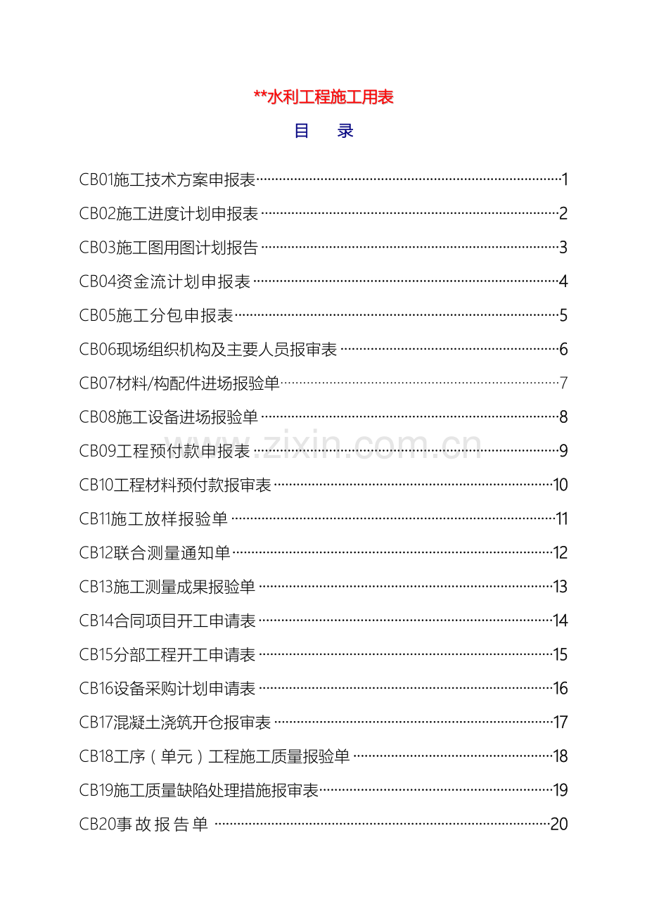 水利工程施工用表范本.doc_第2页