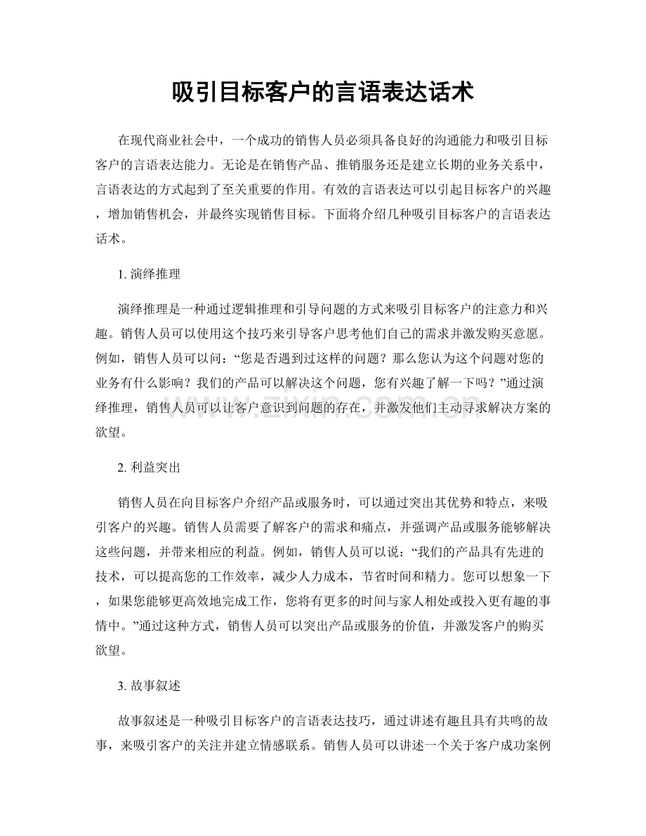 吸引目标客户的言语表达话术.docx_第1页