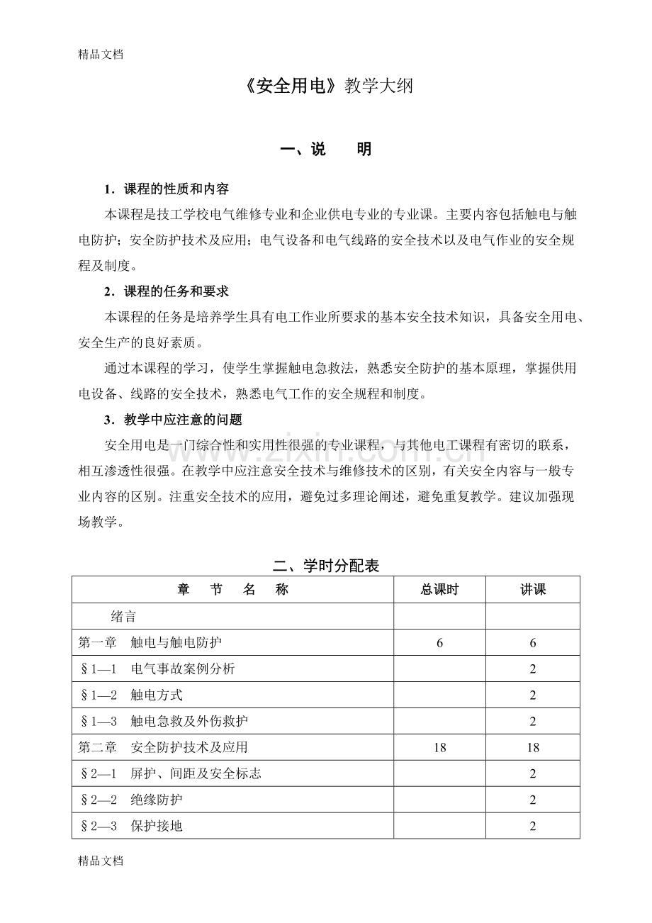 安全用电教学大纲教学文案.doc_第1页