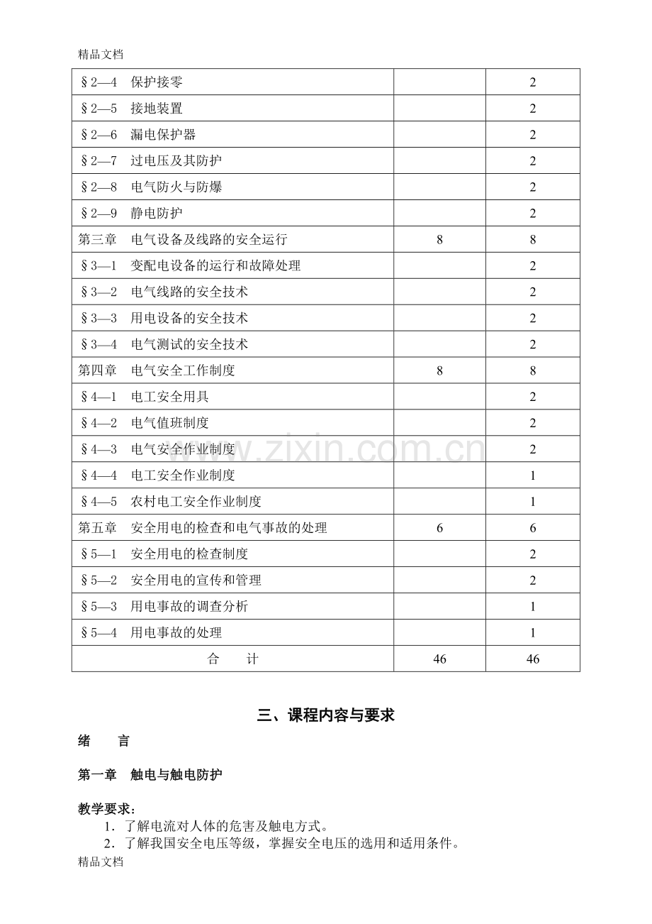 安全用电教学大纲教学文案.doc_第2页