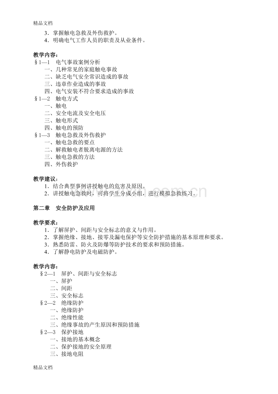 安全用电教学大纲教学文案.doc_第3页