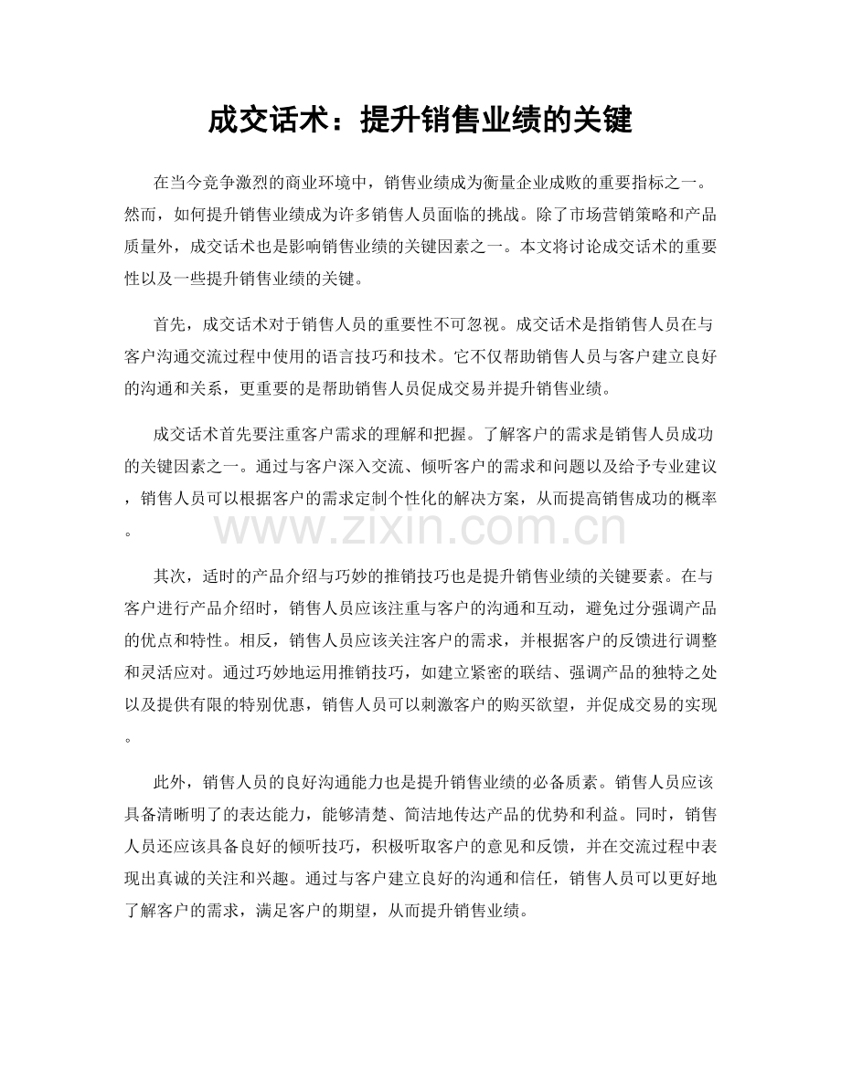 成交话术：提升销售业绩的关键.docx_第1页