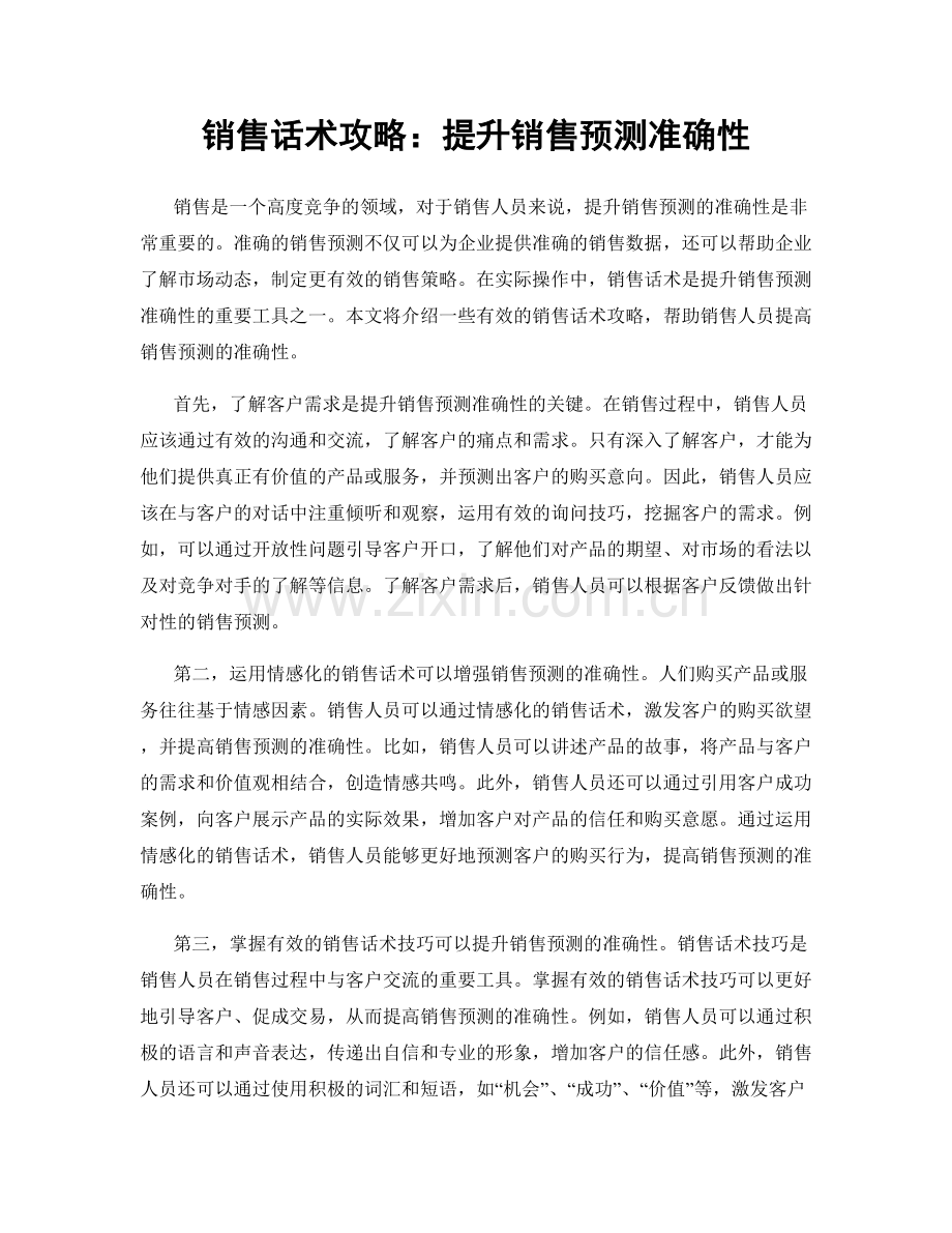 销售话术攻略：提升销售预测准确性.docx_第1页